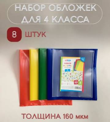 КанцРЦ Набор обложек (8 шт.) для учебников 4 класса, универсальные, ArtSpace, цветные, ПЭ 160мкм 36